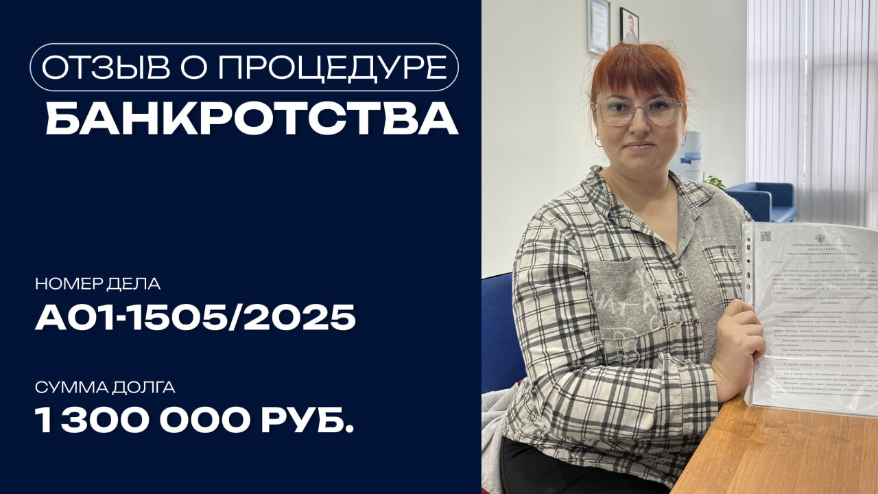 Поздравление с завершением процедуры банкротства клиента по делу №А01-1505/2025